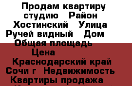 Продам квартиру студию › Район ­ Хостинский › Улица ­ Ручей видный › Дом ­ 5 › Общая площадь ­ 15 › Цена ­ 550 000 - Краснодарский край, Сочи г. Недвижимость » Квартиры продажа   . Краснодарский край